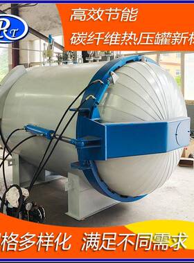 厂树家直销大型热压罐设备碳RTA-1500工纤维脂成基复合材料固化型