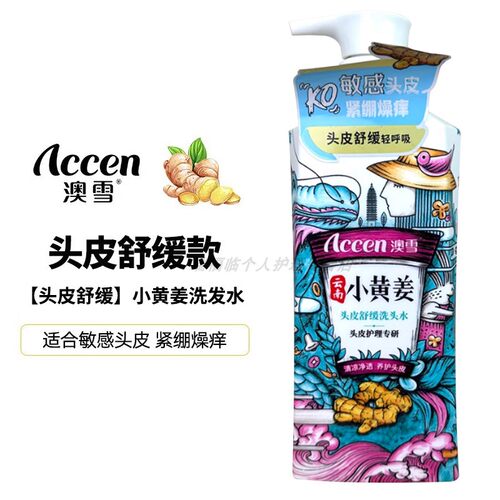 ACCEN/澳雪小黄姜洗发水头皮舒缓洗头水洗发露生姜去屑控油云南