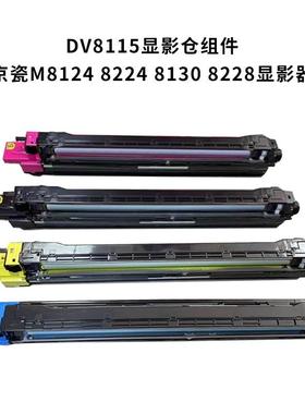 盛楚DV8115显影组件 适用京瓷M8124 8224 8130 8228显影器 显影仓