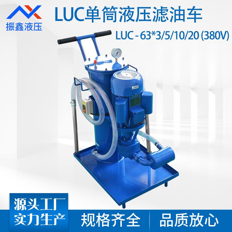 LUC-63*3/5/10/20 380V工业移动单筒液压油过滤器滤油车滤油机