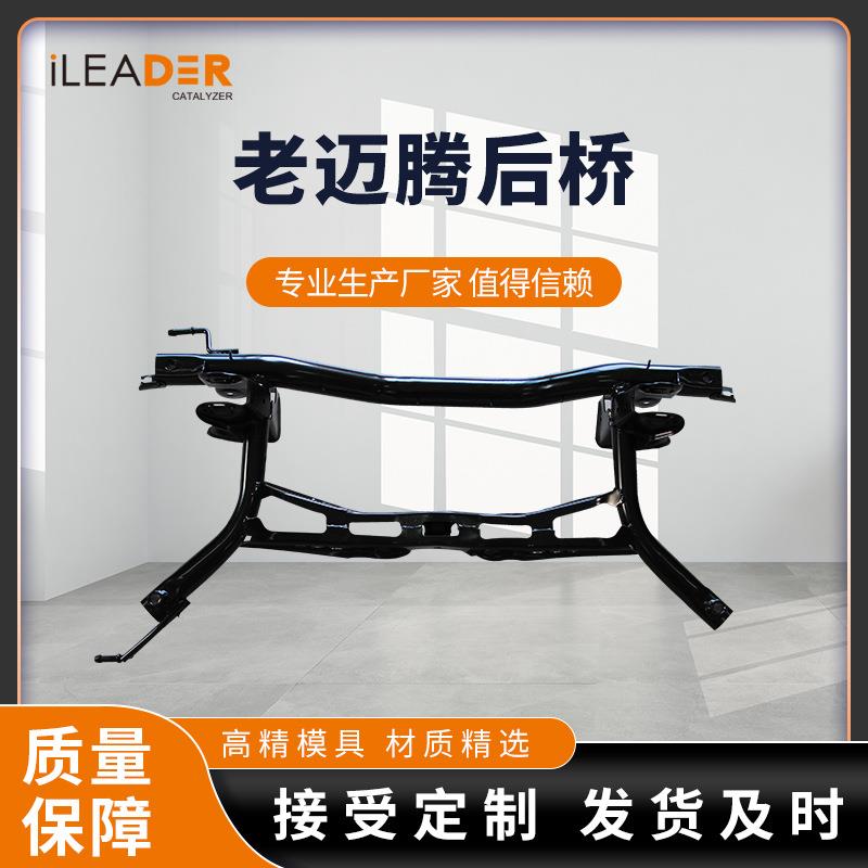 厂供适配于CC 老迈腾后桥 副车架 带胶套 配套汽车配件 价格优势