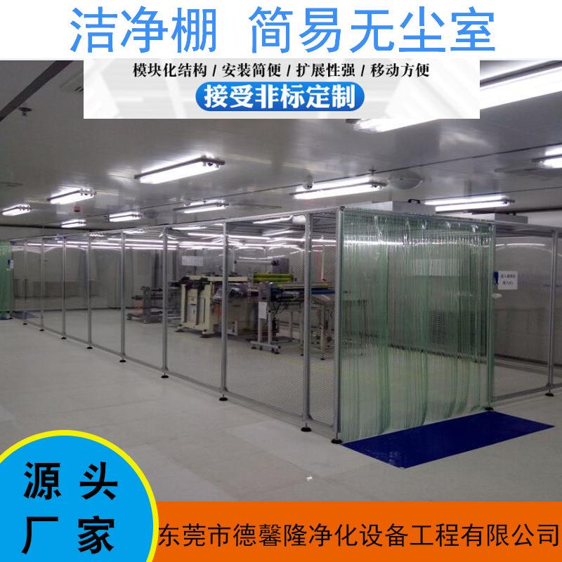 德馨隆 洁净棚 洁净棚厂家移动净化棚可拆洁净棚