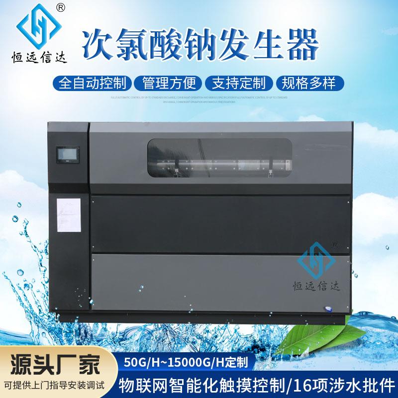 湖南全自动次氯酸钠发生器电解食盐工业盐杀菌消毒设备恒远环保