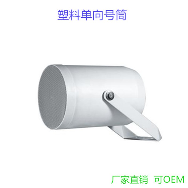 10W20W单向号角喇叭公共广播背景音乐室外防水号筒扬声器强指向性