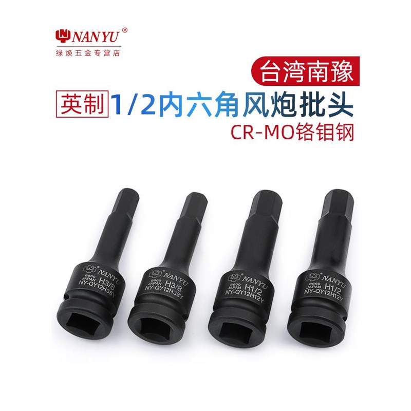 南豫 英制铬钼钢内六角1/2风炮连体批头气动6角旋具套筒批头工具