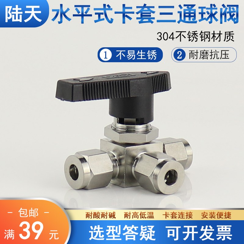 304不锈钢卡套三通球阀水平式仿美球阀平行面板安装6 8 10 12 1/4
