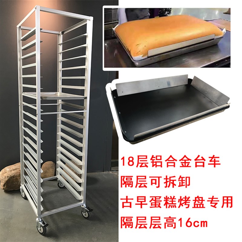 15层18层开放固定式活动式铝合金台车古早蛋糕专用架子40*60*10盘