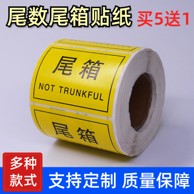 黄色尾数尾箱标签贴纸物u料盘点产品尾箱贴纸仓库运输强粘贴纸