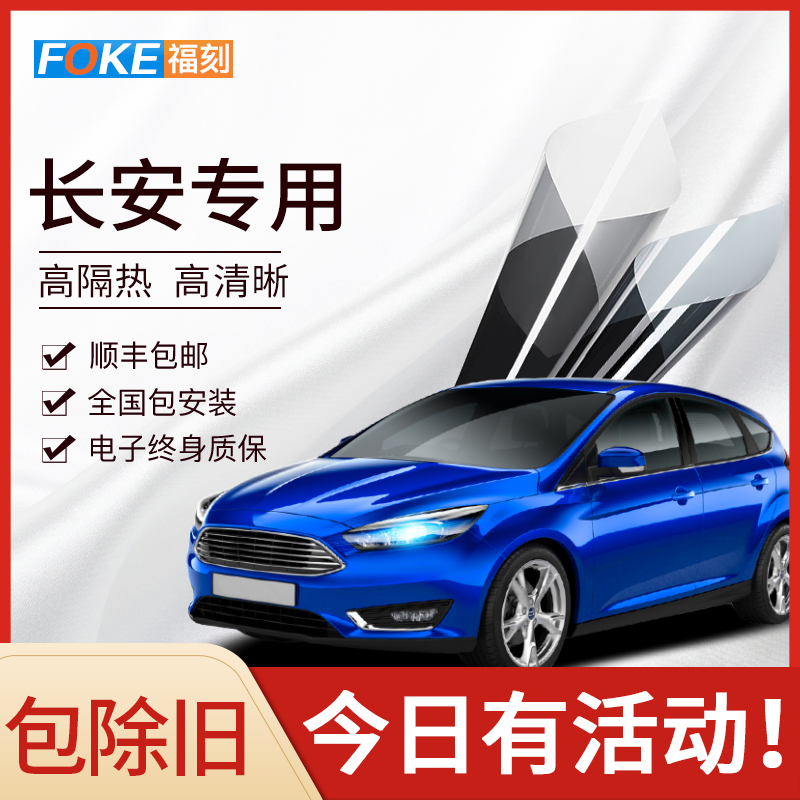 长安悦翔逸动睿骋汽车贴膜全车膜汽车膜防爆隔热膜前挡风玻璃膜