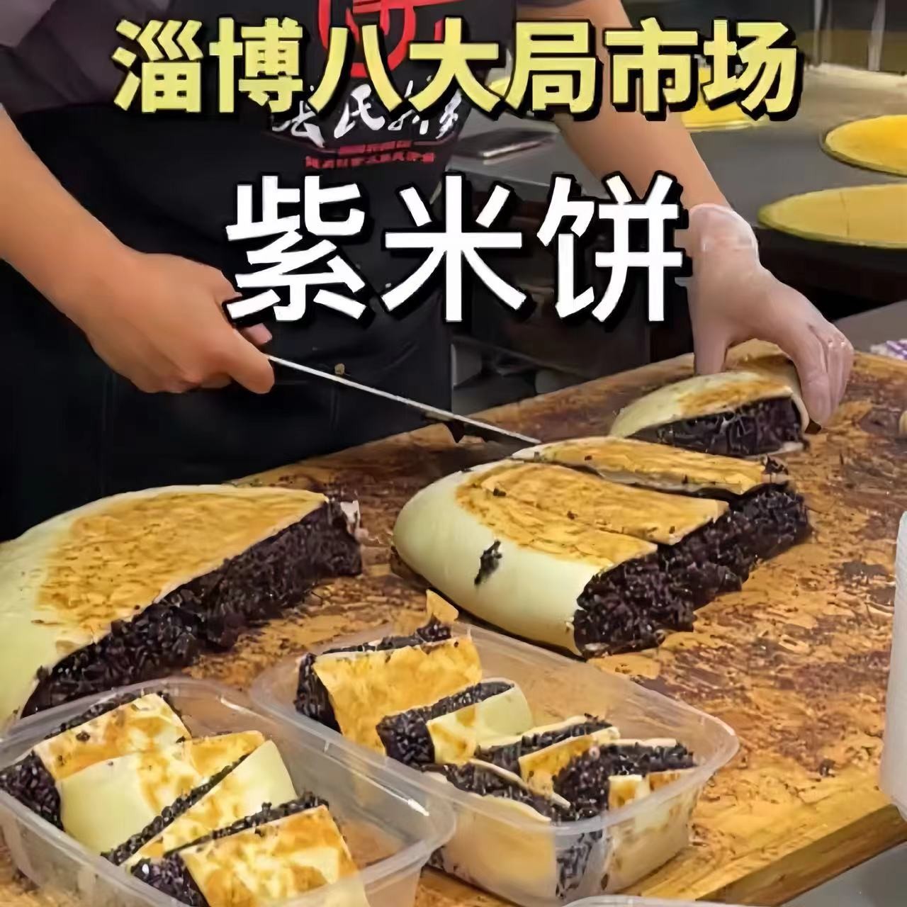 淄博八大局紫米饼山东特产紫薯芋泥夹心紫米糕糯叽叽紫米馅饼美食