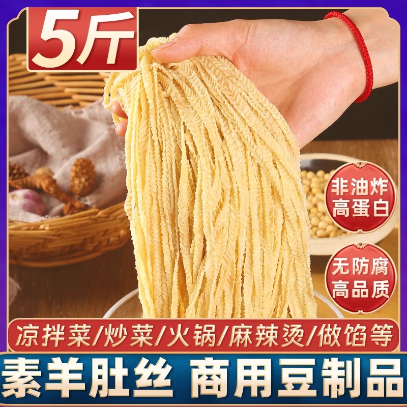 5斤素羊肚丝豆腐丝豆皮云丝腐竹丝豆制品凉拌菜干货火锅冒菜