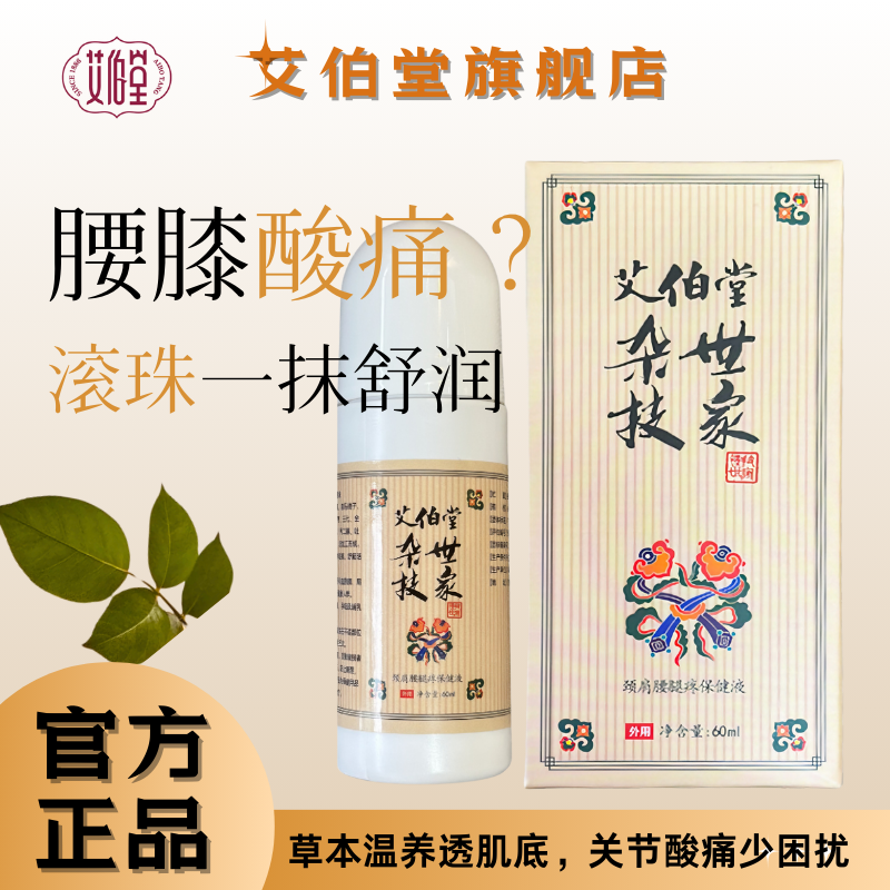 艾伯堂杂技世家颈肩腰腿疼保健液关节疼痛颈椎病肩周炎腰椎间盘