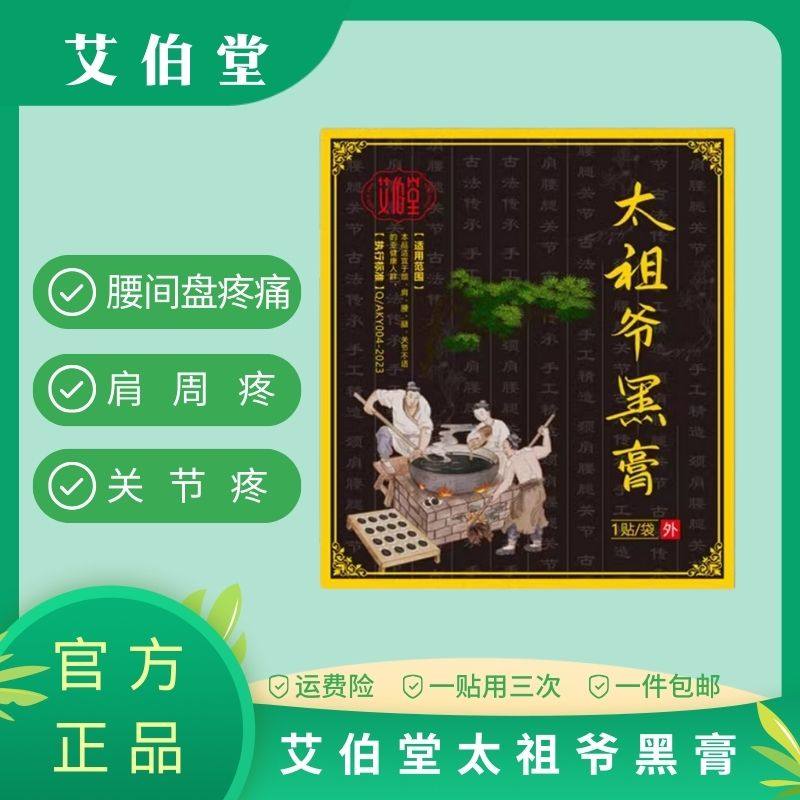 艾伯堂旗舰店艾伯堂太祖爷黑关节腰腿椎颈肩膝盖老配方大黑膏药