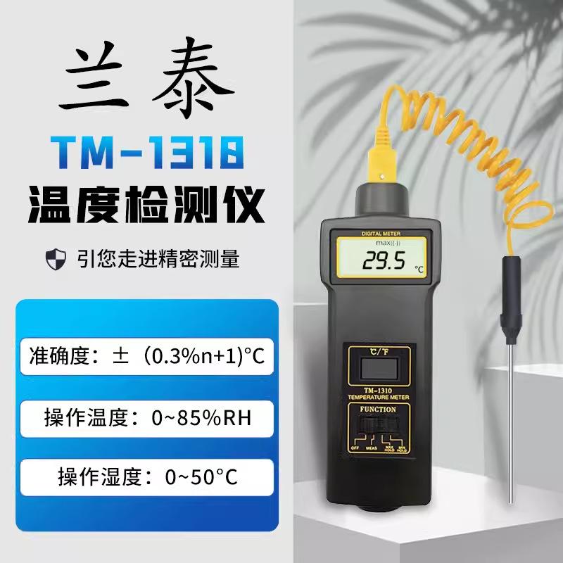 兰泰 TM-1310数字温度计 高精度温度表 液体、气体、固体插针式