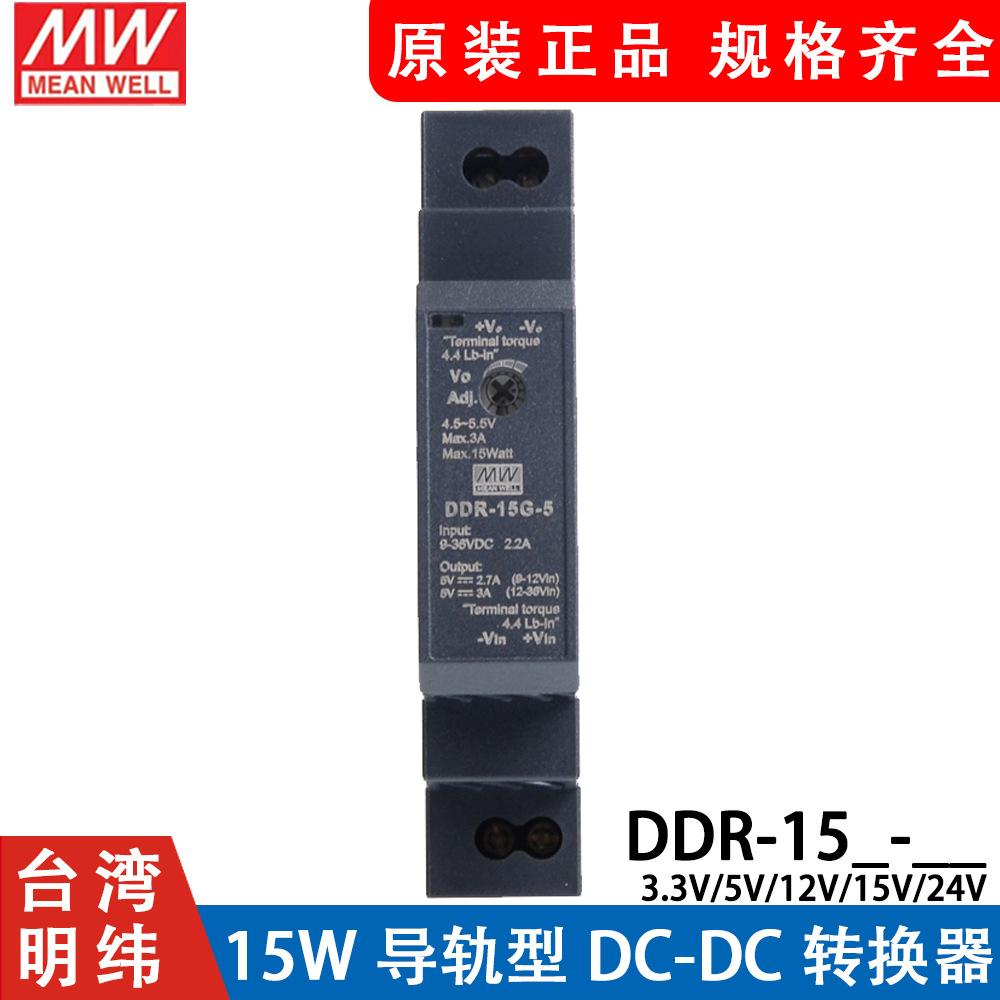 明纬DDR直流转直流15L/15G开关电源DCDC导轨15W 3.3/5/12/15/24V