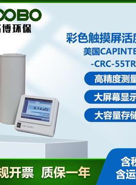 美国CAPINTEC CRC-55TR彩色触摸屏活度计放射性同位素活度计