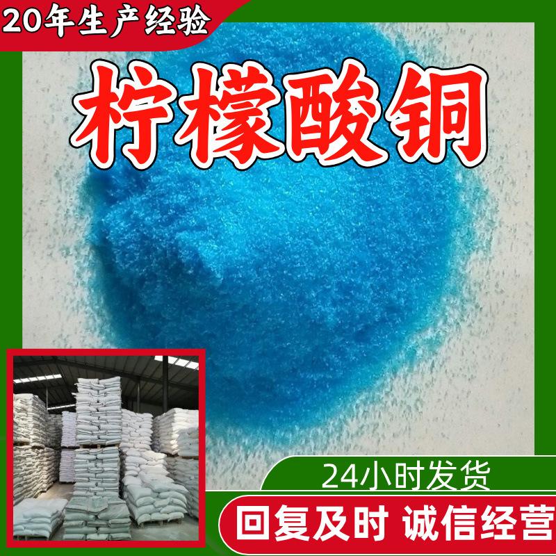 柠檬酸铜 工厂直供工业级分析顾客是上帝诚信经营浙江江苏山东