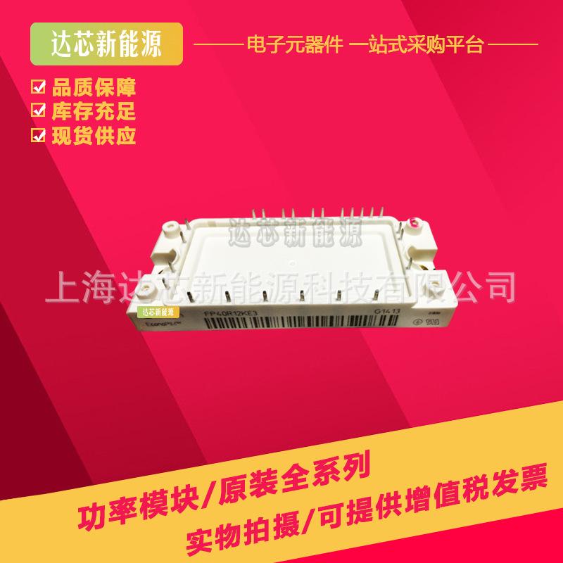 FP40R12KT3 FP40R12KE3全新现货IGBT可控硅模块