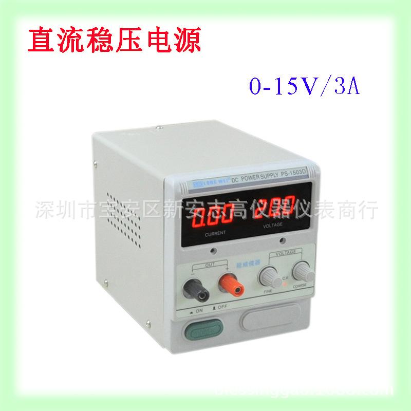 供应香港龙威PS-1503D数显直流稳压电源15V/3A