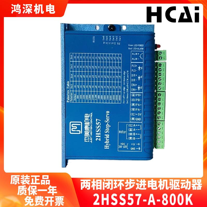 2HSS57-A-500K/800K杰美康闭环两相步进电机驱动器螺丝机控制器