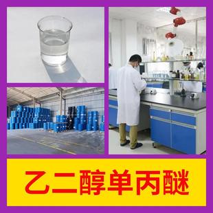 乙二醇单丙醚 源头工厂工业级分析纯99%含量顾客是上帝江苏上海