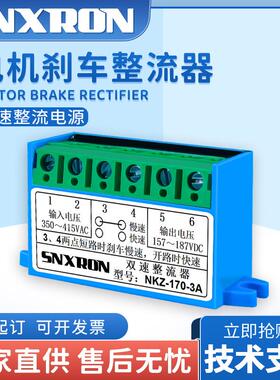 双速刹车制动整流器NKZ-99/170-3A电机抱闸电源模块220/380VAC