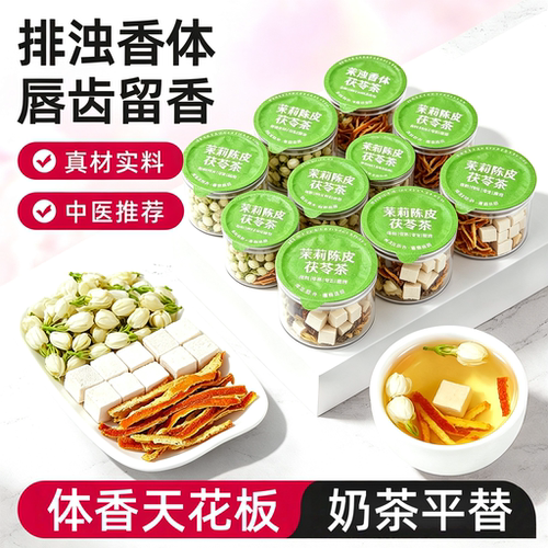 茉莉花陈皮茯苓茶排湿香体常备