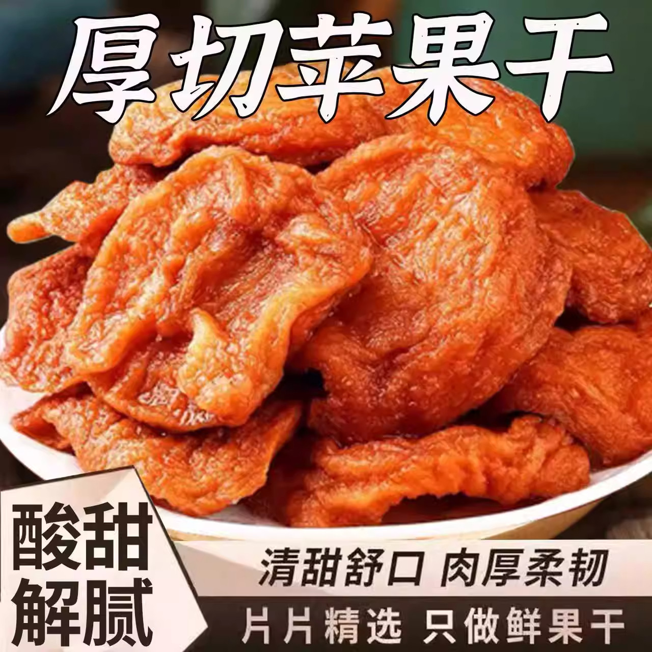 新疆农家自晒倒蒸苹果干软糯香甜苹果脯三蒸三晒不加糖无添加零食