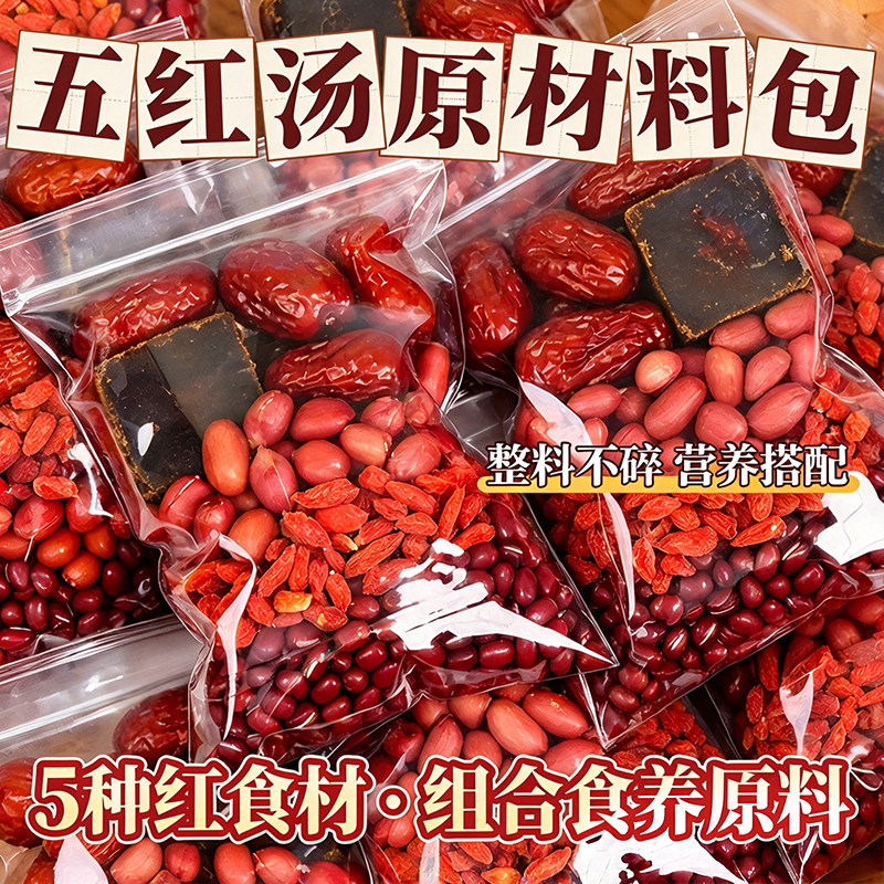 五红汤原料传统滋补早餐补养元气血五红粉代餐免熬煮哺乳期产后