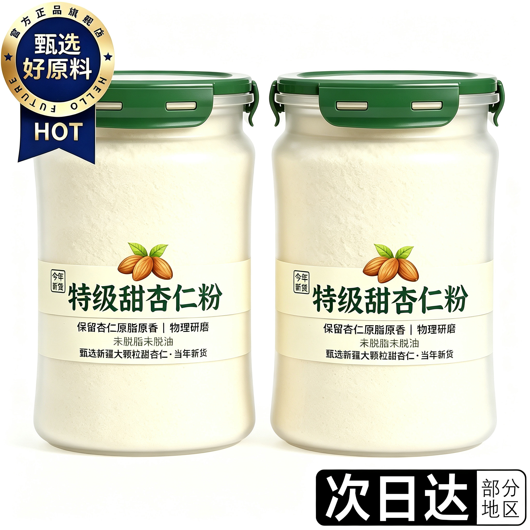 特级甜杏仁粉杯杯香醇图片