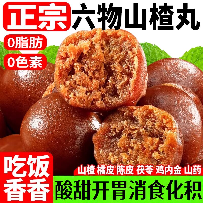 六物山楂丸无糖陈皮山药茯苓鸡内金酸甜开胃零食球小包装糖果零嘴