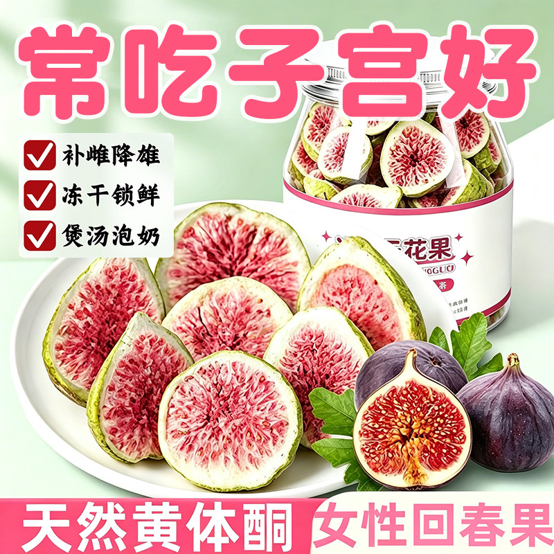 冻干无花果干新疆旗舰店正品黄体酮亚麻籽黑豆泡水新鲜货零食即食