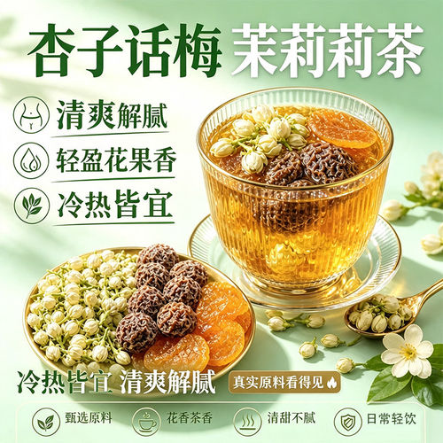 话梅杏皮茉莉茶高钾餐后清爽解腻