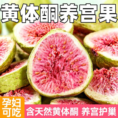 新疆冻干无花果养雌滋养果