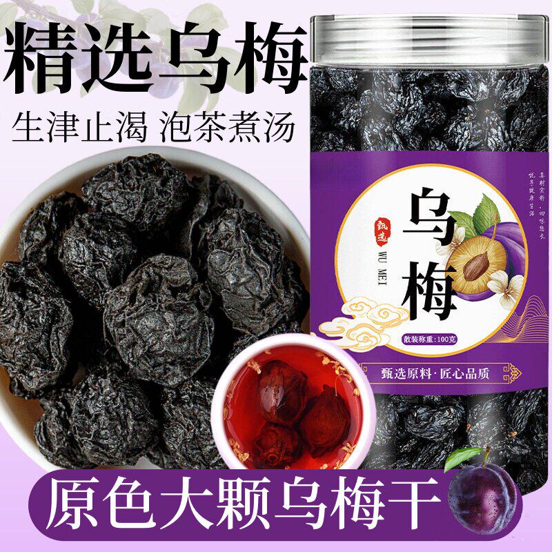 新疆特级乌梅干泡水官方旗舰店无糖精无添加无熏硫天山正品中药材