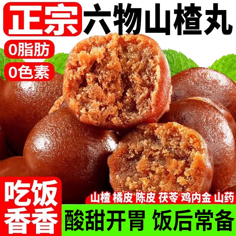 六物山楂丸无糖陈皮山药茯苓鸡内金酸甜开胃零食球小包装糖果零嘴