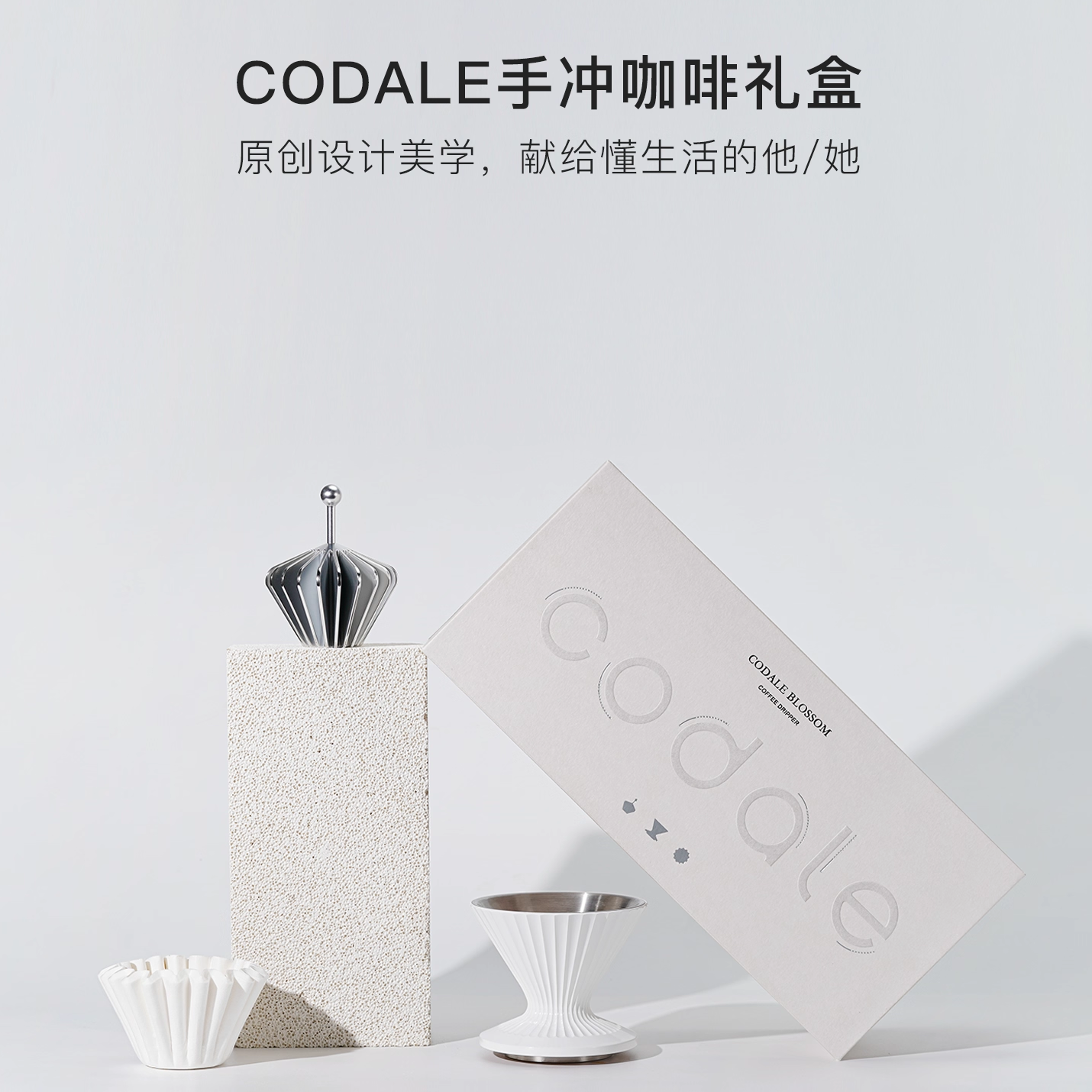 CODALE手冲咖啡滤杯套装礼盒