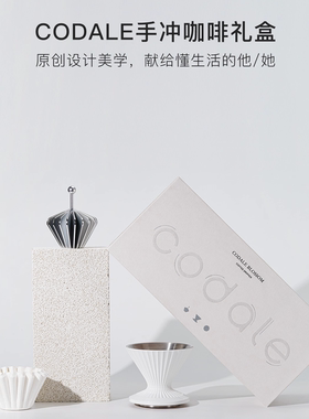 codale手冲咖滤杯套装礼盒咖啡滤杯咖啡滤纸咖啡压纸器礼品