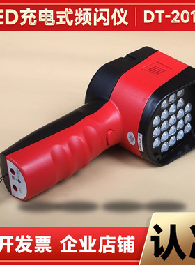 DT-2018E充电频闪灯LED印刷频闪灯21灯珠频闪仪手持式闪光仪测速