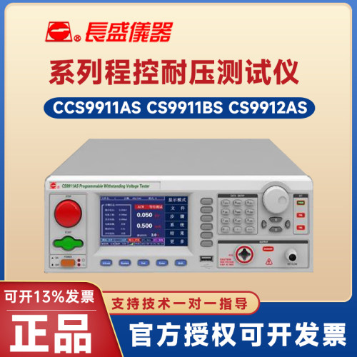CS9911AS程控耐压测试仪长盛
