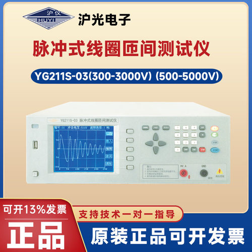 沪光匝间绝缘测试仪YG211S-10