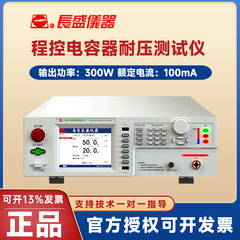 长盛仪器 CS18013 A B C SI CS18011程控 电容器 耐压测试仪