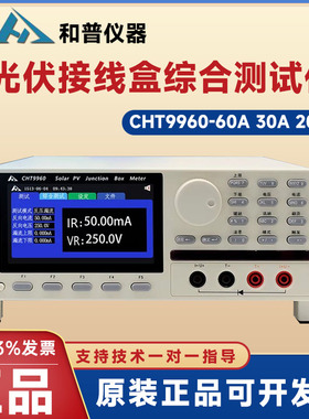 常州和普CHT9960-30A接线盒综合测试仪太阳能光伏组件CHT9960-60A