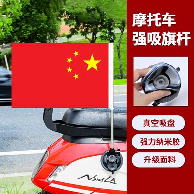 国庆氛围布置装饰 国旗车贴骑行摩托车吸盘旗杆 汽车电动车小红旗