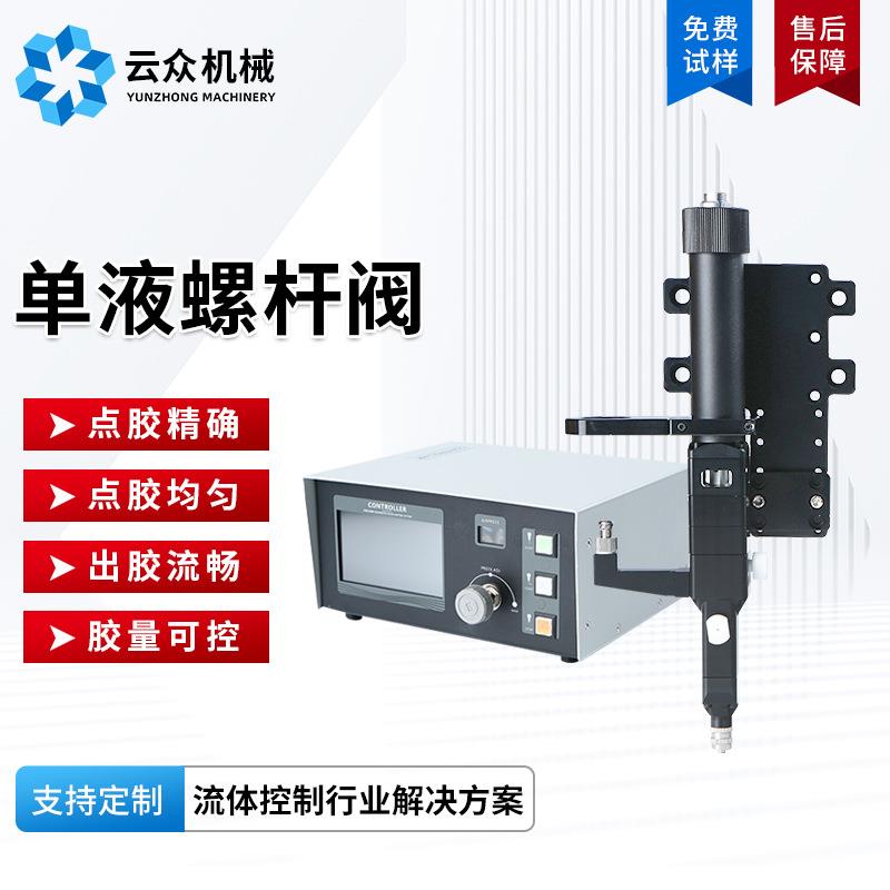 单液螺杆阀全自动点胶机大流量控制自动点胶机螺杆点胶阀支持供应
