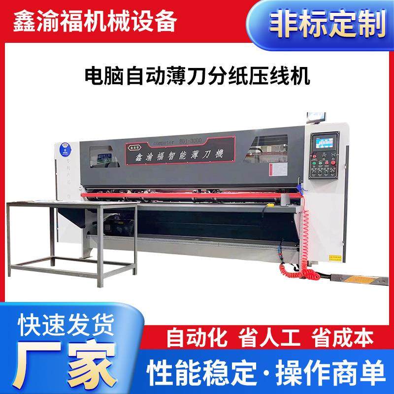厂家供应分纸机压线机纸箱压痕机瓦楞纸板压线机自动薄刀分纸压线,机械设备,造纸/纸加工设备,淘宝优惠券,粉丝福利购,淘宝优惠卷