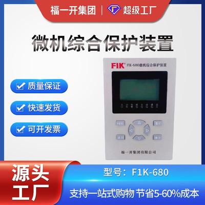 10-35kv电力微机保护测控装置680高压环网柜线路综合保护