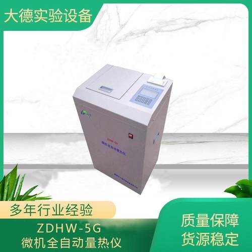 ZDHW-5G立式自动量热仪立式氧弹热值仪生物质颗粒热值