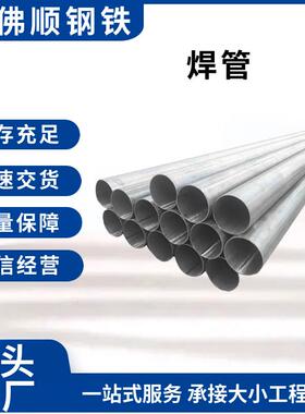 佛山供应频直缝焊管国标焊管厚壁焊管建筑结构用黑色铁管圆管