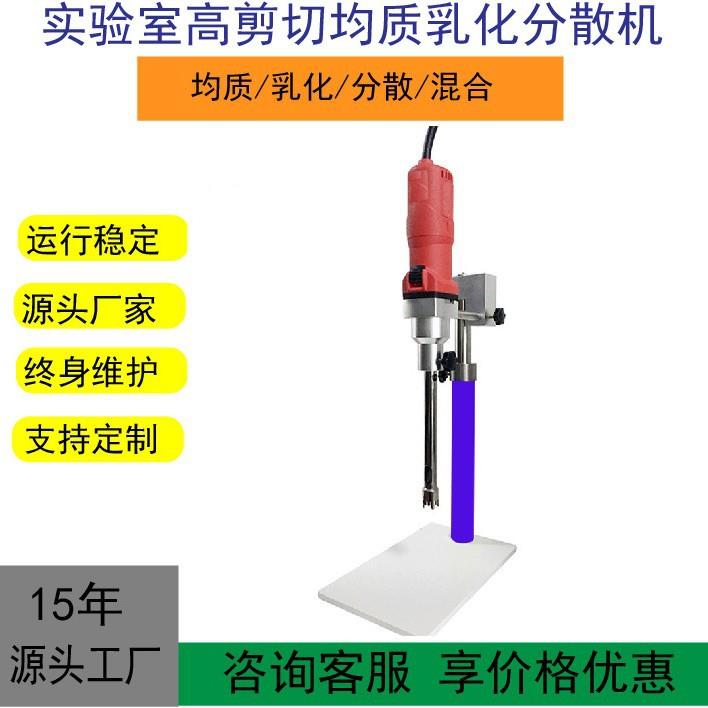 实验室用高剪切均质乳化分散机试验式匀浆机